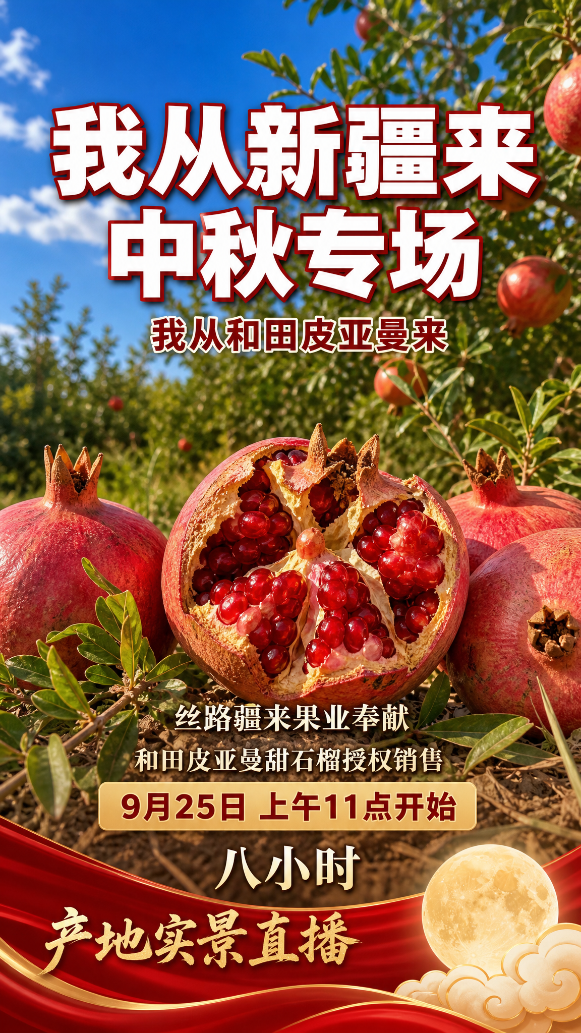 竖版9:16电商直播预告宣传海报，和田石榴园产地实景风格。画面… - 图片创意预览