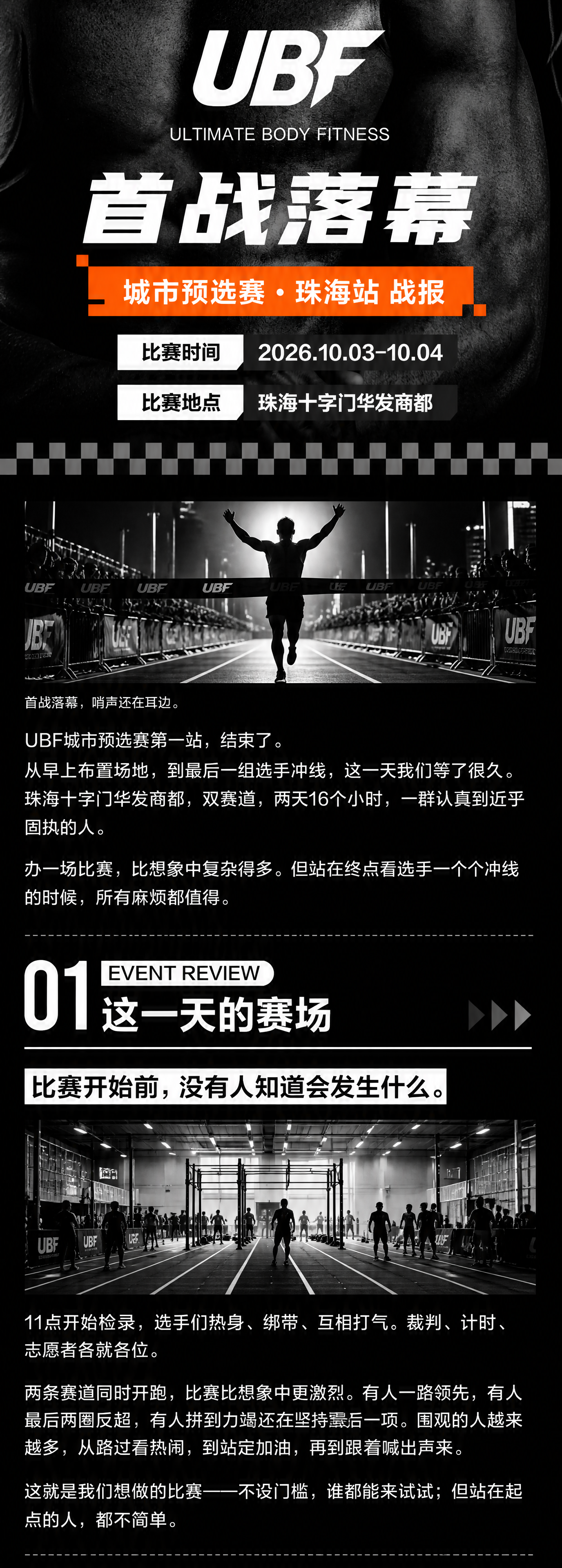 UBF终极体能冠军赛·珠海站首战战报公众号推文长图（开篇部分）… - 图片创意预览