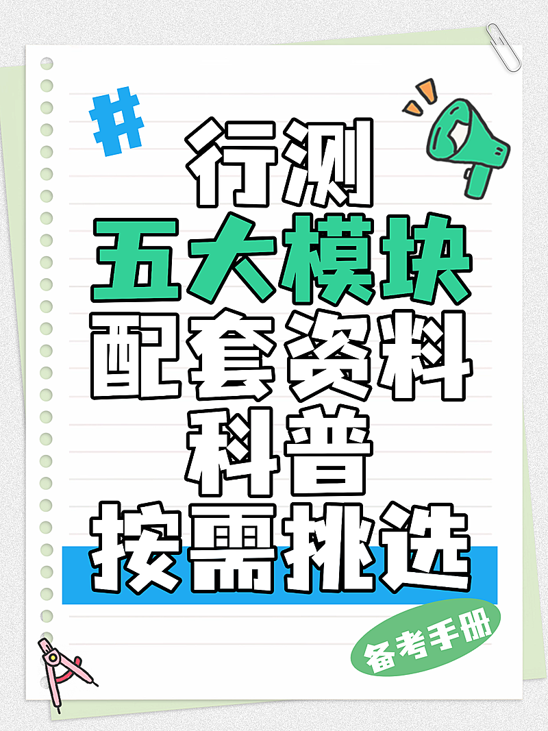 行测五大模块资料分享内容营销小红书封面