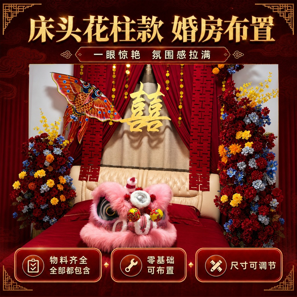 [商品] 使用【图2】用户提供的粉色醒狮床头婚房布置实拍图作为… - 图片创意预览