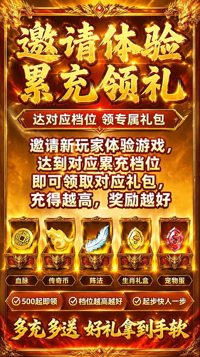 土味复古传奇游戏活动海报，整体更亮一些，风格和版式参考图7，保留参考图的版式骨架，红金配色，浓郁传奇游戏氛围。顶栏大字体主标题"邀请体验 累充领礼"，副标题"达对应档位 领专属礼包"，主文案"邀请新玩家体验游戏，达到对应累充档位即可领取对应礼包，充得越高，奖励越好"，下方排列五个打开的宝箱，宝箱内分别放入用户提供的五个奖励道具，依次为【图1】金色古钱币、【图2】金色海螺、【图3】白色羽毛、【图4】金色菱形宝石、【图5】红色菱形宝石，每个宝箱下方标注对应奖励名称，下方卖点标注"500起即领、档位越高越好、起步快人一步"，底栏装饰文案"多充多送 好礼拿到手软"，整体土味复古风格，文字清晰醒目，版式精美，提亮整体画面，4K分辨率，9:16比例