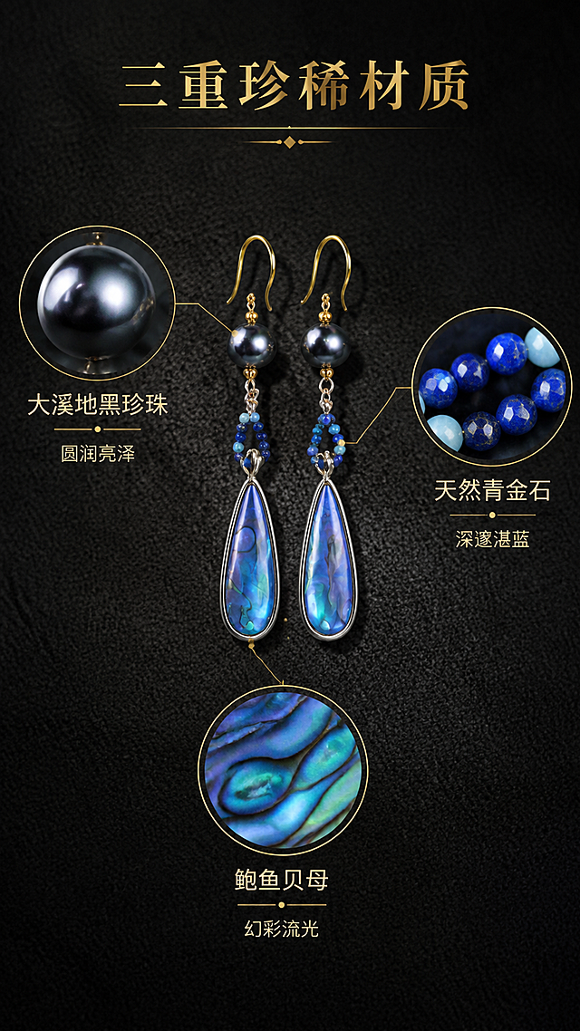 [第3屏] 材质解析页-三重珍稀材质详解。本屏使用【图1】作为商品主体，拆解展示各部位材质。
[氛围/风格] 高级珠宝材质展示风，深色调质感，专业严谨又不失美感。
[元素布局] 画面中央偏上放置完整耳坠全貌，占比约40%；从耳坠三个关键部位引出金色细线标注，分别指向三个圆形材质放大框：上方标注黑珍珠、中间标注青金石串珠、下方标注鲍鱼贝母；每个放大框内展示对应材质的微距细节纹理；背景为深炭灰色绒布质感，有细微颗粒感。
[光影质感] 顶部柔光均匀照射，每个材质放大框内有独立布光，珍珠展现圆润光泽、青金石展现细腻金砂点、贝母展现层叠幻彩纹理；整体光影干净利落。
[配色色系] 全局底色 #333333 深炭灰；主色深蓝、墨黑；辅助色金色标注线与标题；点缀色各材质本身的幻彩光泽。
[视角构图] 中心对称式构图，耳坠居中，三个材质标注框呈三角形分布，阅读动线从中心耳坠向三个材质点扩散。
[文字版式] 顶部主标题「三重珍稀材质」衬线字体，金色；每个材质放大框下方配材质名称和简短说明：「大溪地黑珍珠 · 圆润亮泽」「天然青金石 · 深邃湛蓝」「鲍鱼贝母 · 幻彩流光」；字体大小适中，清晰可读。
[比例分辨率] 9:16 竖版比例，4K分辨率，文字清晰可辨，高清画质。
[负向提示词] 材质纹理错误，标注线混乱，文字过小，耳坠变形，颜色偏差，水印。