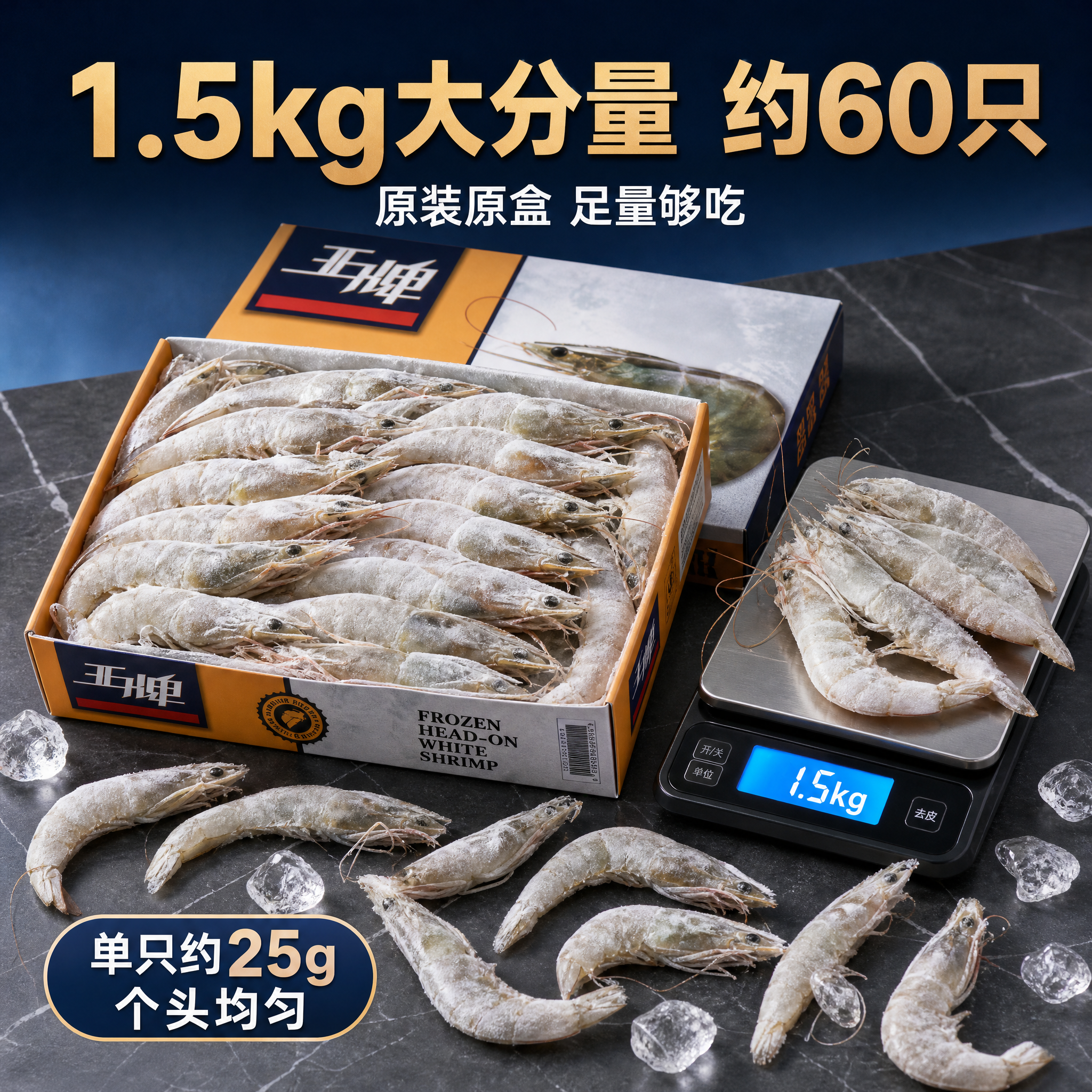 [主图-3] 王牌大虾活虾盐冻礼盒装 细节与分量 1.5kg大… - 图片创意预览