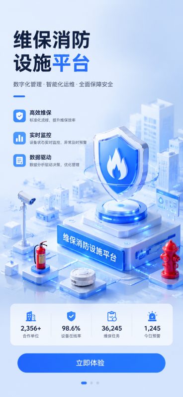 设计移动端app维保消防设施平台运营UI引子页，竖版750*1624px，主图为3D创意视觉，主题为“维保消防设施平台”，B端风格，浅蓝色调，大厂运营图高级质感，突出内容主次，交互逻辑清晰，文字无乱码预览效果