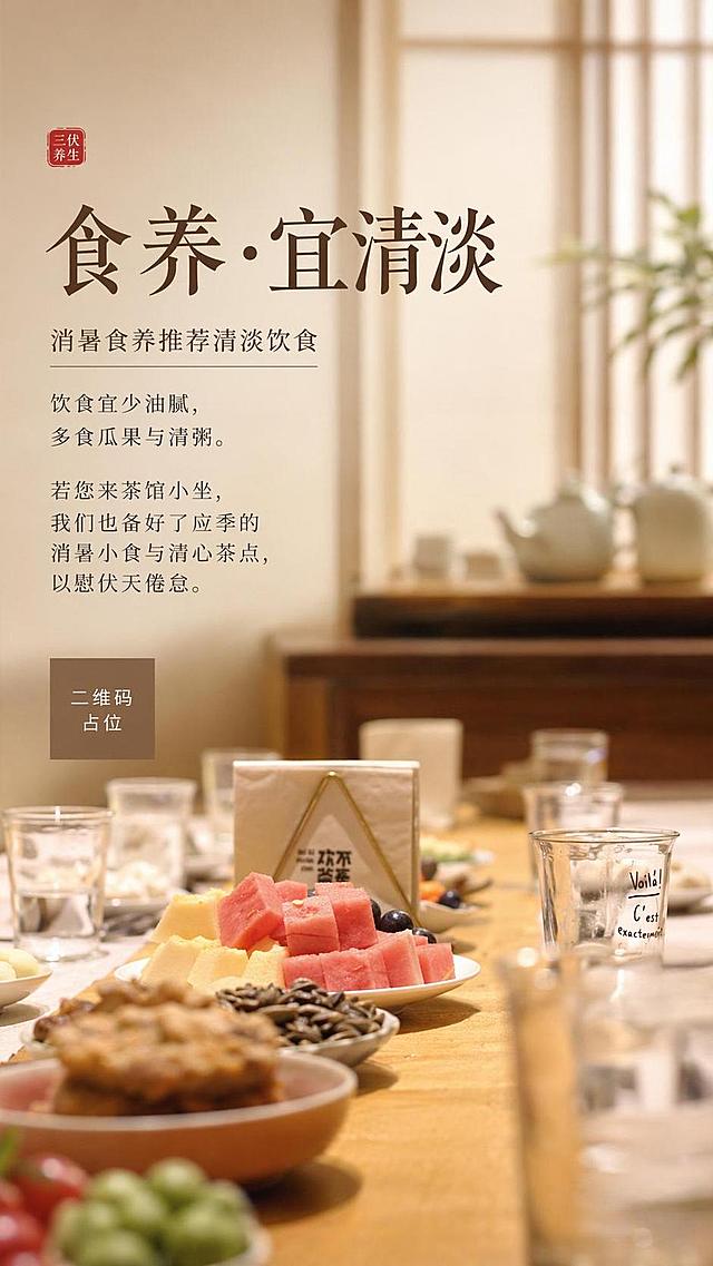 新中式雅致风格三伏天养生海报，主题为第三张：食养·宜清淡。画面主体保留上传图片中鲜果茶点的实拍，风格保持温馨清爽的茶馆氛围，主标题:"食养·宜清淡"，副标题:消暑食养推荐清淡饮食，文案：饮食宜少油腻，多食瓜果与清粥。若您来茶馆小坐，我们也备好了应季的消暑小食与清心茶点，以慰伏天倦怠。版式精美，画面清晰，文字可识别，9:16。写实商业摄影，暖调柔光，背景浅原木茶馆场景，前景虚化点心点缀，中景清晰展示茶点果盘，留白得当，文字排版在画面负空间，不遮挡主体。画面中所有二维码区域使用纯色方块占位符呈现，方块中央标注"二维码占位"文字，严禁生成任何可识别的二维码图案。画面中所有数字必须精确渲染，不得错位、遗漏或编造。