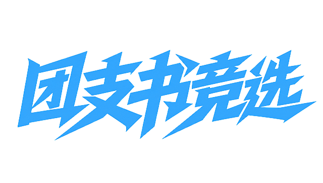 将字体颜色调整为中等偏浅的蓝色，介于第一张深蓝色效果图和第二张淡蓝色效果图之间的蓝色深度——比淡蓝色深一些、比深蓝色浅一些，是清爽明亮的中蓝色。保持字体的创意黑体设计风格、笔画结构和倾斜角度完全不变，所有文字单行横向排列，保持"团支书竞选"六个字不变。白色背景，干净的背景。画面中只能出现这六个字："团"、"支"、"书"、"竞"、"选"，不得增加、遗漏或替换任何一个字。文字整体必须完整呈现在画面内不可被裁切，四周留有安全边距。
