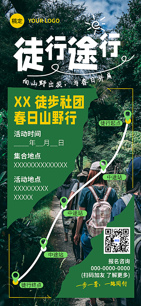 春日徒步/踏青竖版海报
