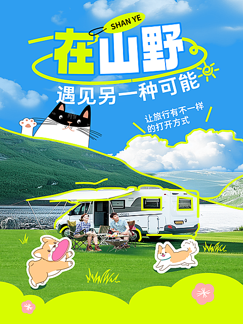 春季旅游出行露营地团建宣传展示文章长图
