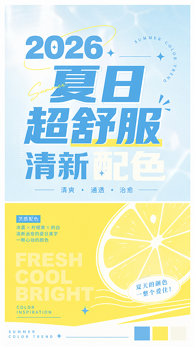 参考原图上下分栏的版式，生成小红书封面，使用冰蓝、柠檬黄、奶白的清新夏日配色，突出凉爽通透的感觉，改成2026，主题为夏日超舒服清新配色，调整字体设计，不要完全复刻原图，去掉圆角边缘，视觉要抓人眼球