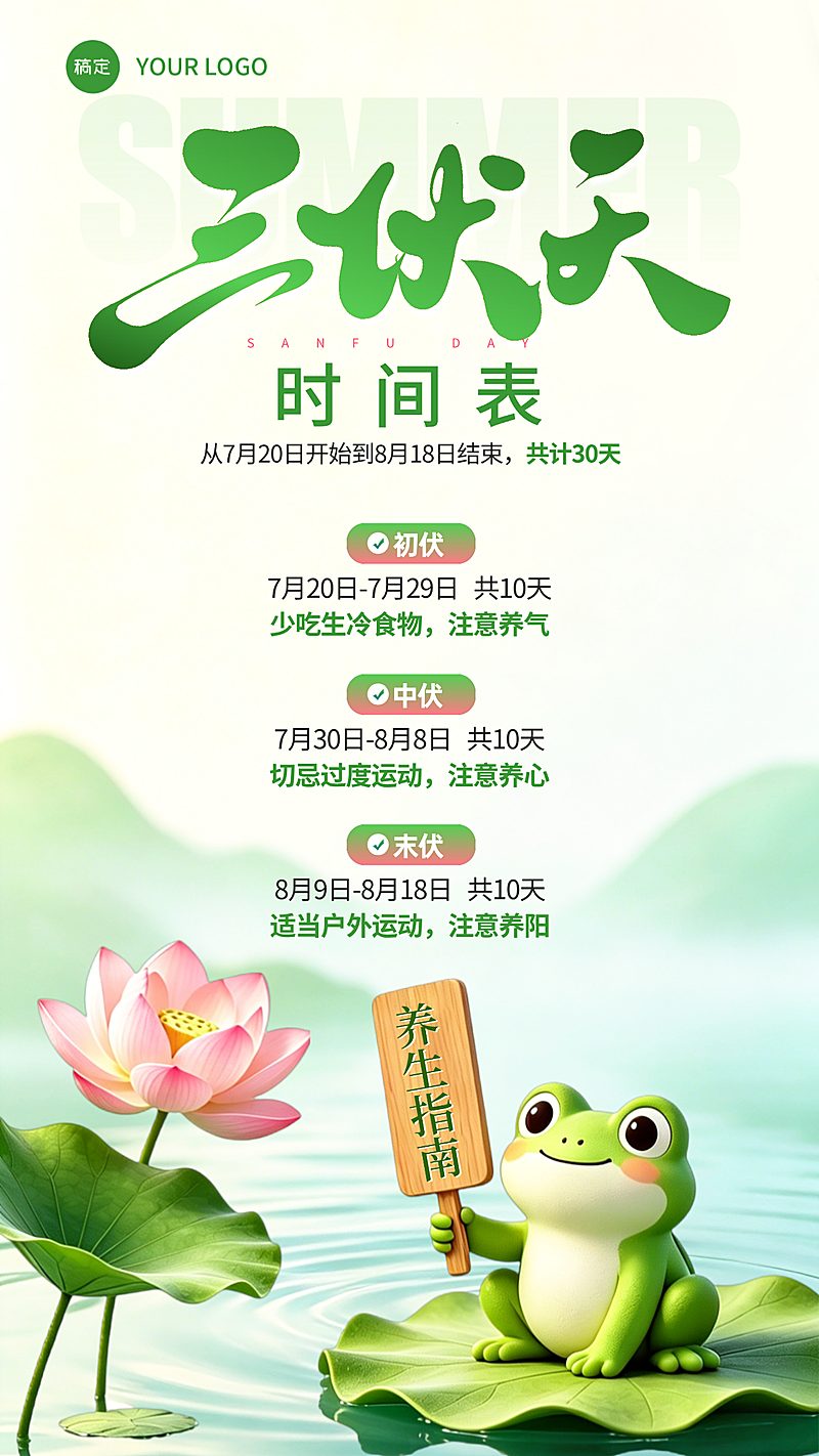 三伏天时间表养生指南朋友圈宣传手机海报
