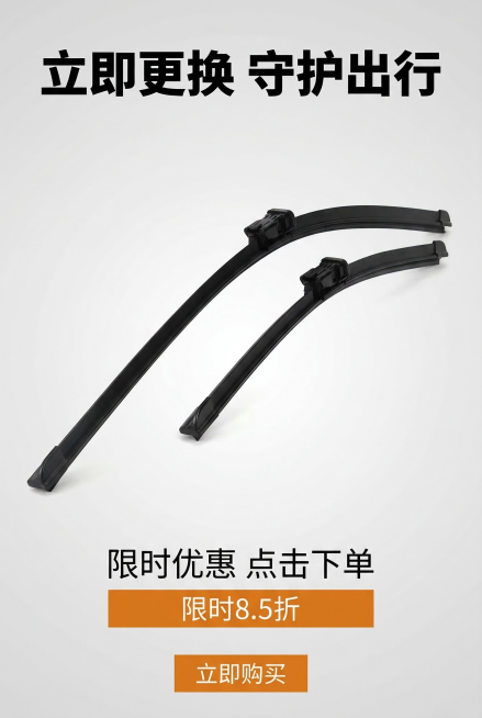 2:3竖版，严格还原上传雨刮器产品的整体外观、颜色和结构细节，保持产品原有尺寸比例。主标题：「立即更换 守护出行」，副标题：「限时优惠 点击下单」。信息布局：一对无骨雨刮产品居中摆放，主标题在上方，副预览效果