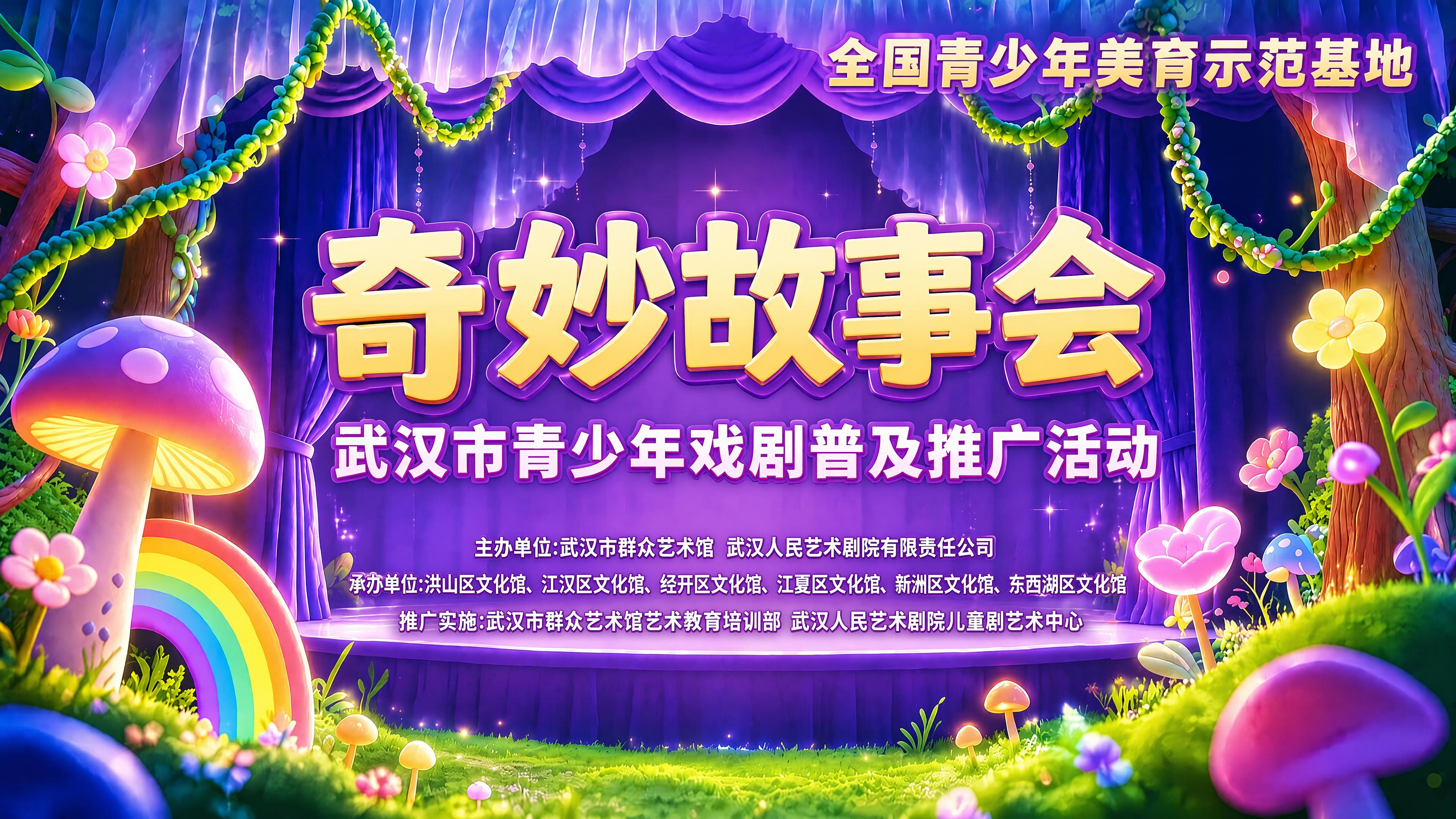 基于参考图进行修改，保留明艳的森林舞台紫色幕布场景。画面正中间… - 图片创意预览