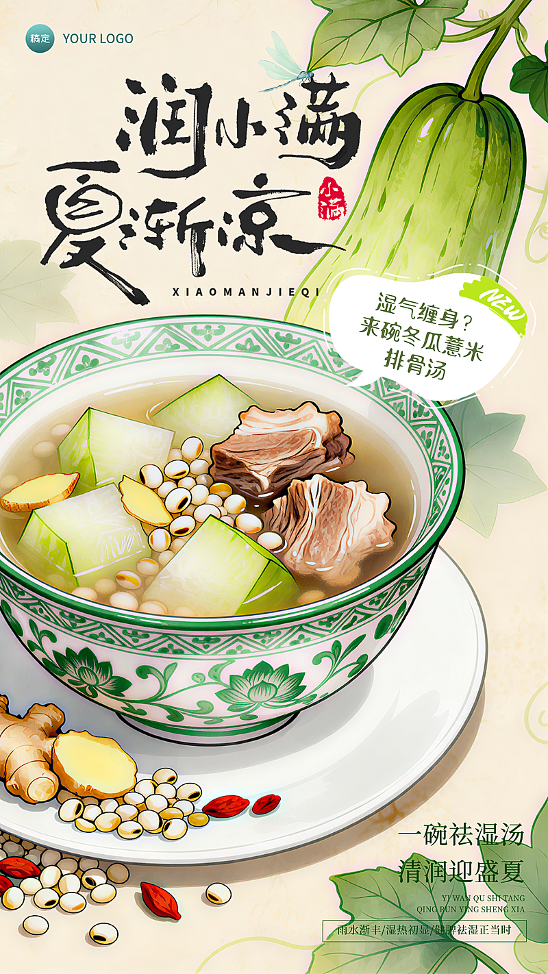 小满节气夏季养生菜品营销宣传新中式竖版海报