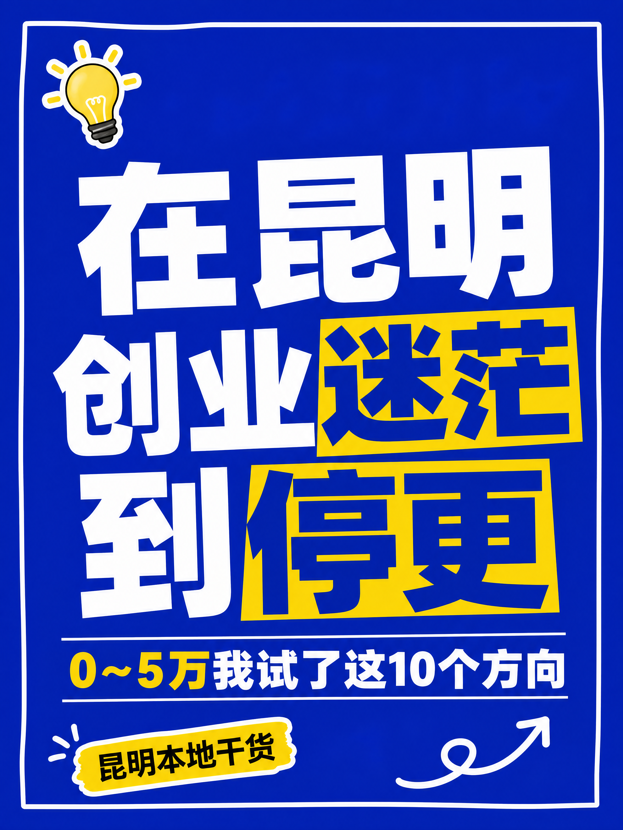 小红书笔记大字封面，纯大字，高饱和撞色风格，版式精美，小红书笔… - 图片创意预览
