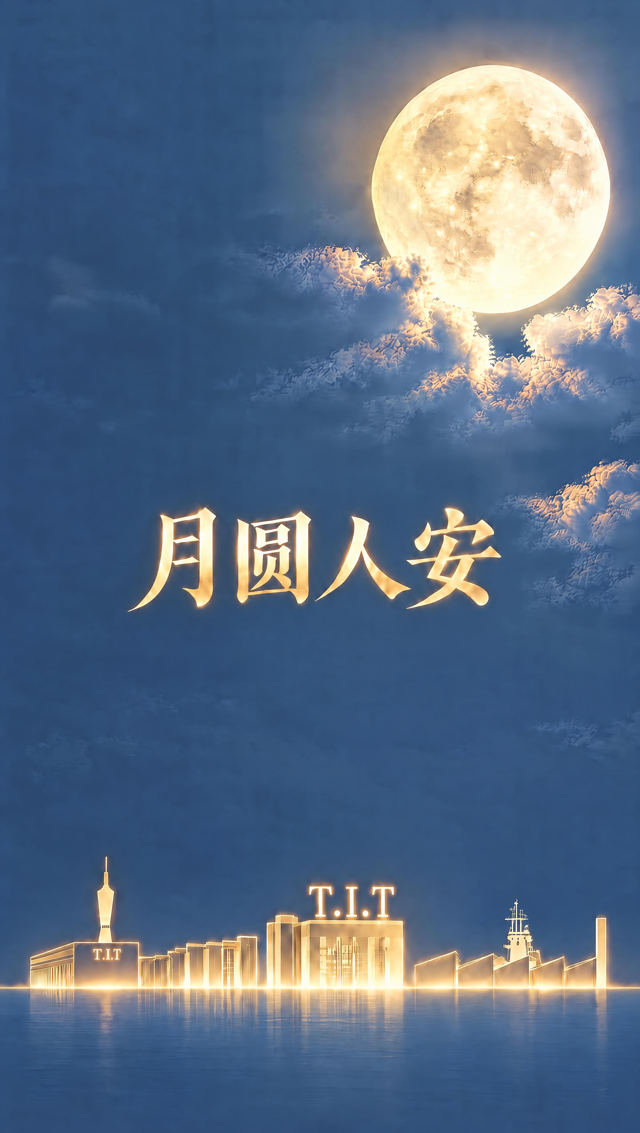 基于参考图修改：将"月圆人安"四个字的金色色调调整为与建筑剪影… - 图片创意预览
