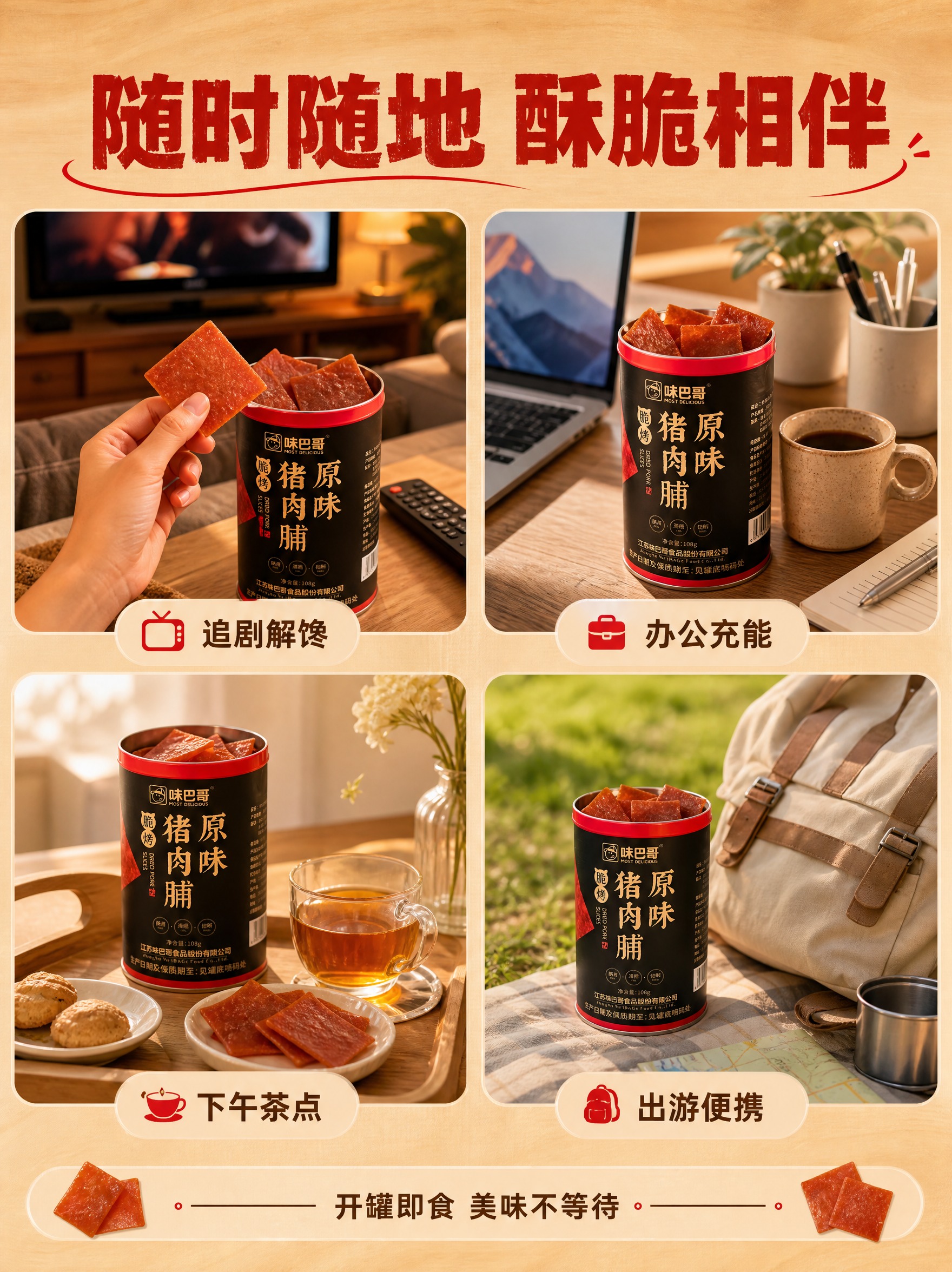 [商品] 使用【图2】正面罐、【图6】肉脯实物图；保留罐体黑红… - 图片创意预览