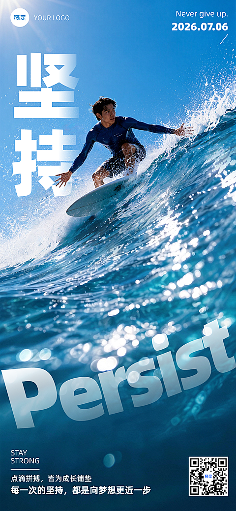 大海冲浪动态清爽简约高级运动励志日签手机全屏海报