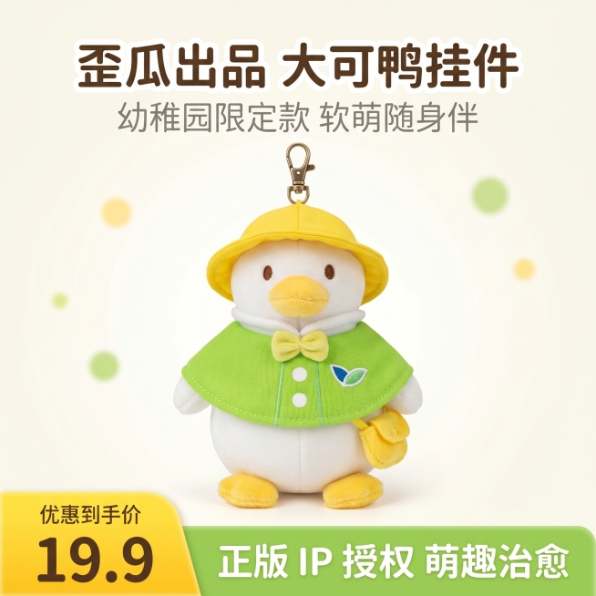 1:1 正方形电商引流主图，画面中心展示大可鸭幼稚园款毛绒挂件正面全身，严格还原产品细节：黄色渔夫帽、绿色披风、黄色蝴蝶结、白色圆形纽扣、斜挎小黄包、金属挂扣、披风上的蓝绿叶子LOGO，产品尺寸约10预览效果