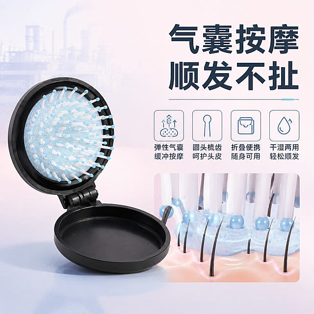 [主图-2] 主题：气囊按摩 顺发护发 核心卖点功能展示。
[统一基调] 国内电商1688/B端工厂实力风格，简洁商务，背景为浅灰渐变+工厂轮廓剪影，主色深灰蓝+柔粉，强调色深蓝灰，标题字粗黑体，正文字常规黑体，组件用细线信息卡和圆角图标。
[画面] 使用图4黑色折叠气囊梳打开状态图，产品居左，占画面50%，保持产品原始外观、梳齿、气囊垫结构不变。右侧展示按摩顺发效果示意：气囊梳齿接触头皮的特写示意，体现弹性按摩、不拉扯。背景为柔和的浅粉蓝渐变，营造美发护理氛围。底部有接触阴影。
[光影质感] 商业摄影质感，柔和侧光，产品表面光滑有质感，梳齿细节清晰，整体明亮通透。
[配色] 背景浅粉蓝渐变，标题深灰蓝色，辅助文字深灰色，强调色用产品浅蓝点缀，整体温柔专业。
[文字版式] 右上大标题「气囊按摩 顺发不扯」，下方四个卖点图标+短文案：弹性气囊 缓冲按摩 / 圆头梳齿 呵护头皮 / 折叠便携 随身可用 / 干湿两用 轻松顺发。文字均为中文简体，横排，清晰可读。
[输出要求] 比例1:1，文字清晰，产品清晰不变形，无错字，无水印，无平台Logo。