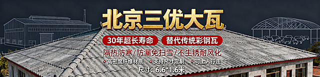 一张6.6*1.6米的户外宣传海报，主视觉是北京三优大瓦铺设后的民房屋顶全景，瓦面为水泥灰色，质感厚重。顶部用金色立体字呈现"北京三优大瓦"，下方用红色色块标注核心优势："30年超长寿命""替代传统彩钢瓦""隔热防寒/防漏免扫雪/不生锈耐风化"，同时列出"高密度纤维材质""支持尺寸定制""可上人行走"等特点，背景融入厂房、养殖棚的简约线条剪影，整体风格大气稳重，文字清晰醒目，信息层级分明