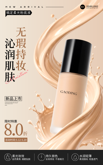 美妆护肤粉底液电商海报朋友圈营销推广预览效果