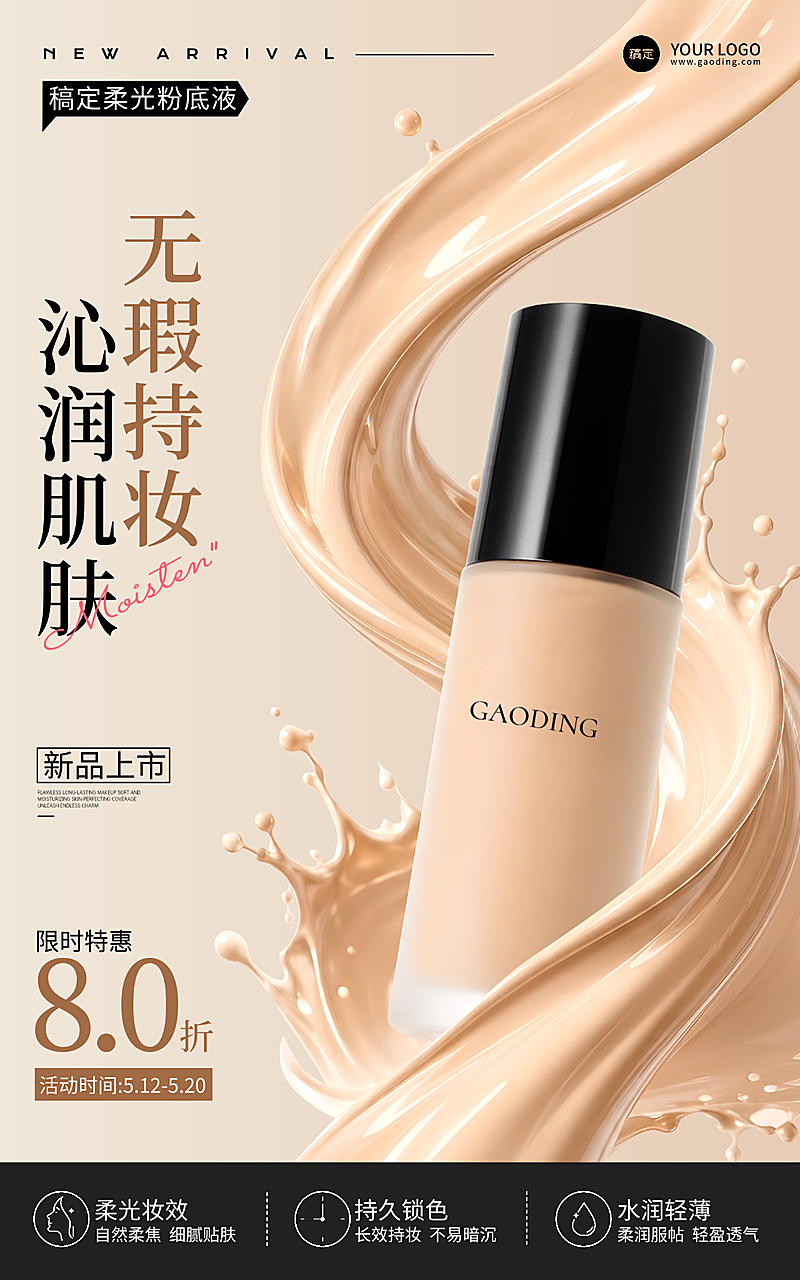 美妆护肤粉底液电商海报朋友圈营销推广
