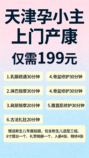 产后康复宣传海报，温暖舒适的母婴风格，主标题文字"天津孕小主 上门产康"，价格"仅需199元"，包含六项服务：1.乳腺疏通30分钟 2.淋巴按摩30分钟 3.肩部按摩20分钟 4.骨盆修护30分钟 5预览效果