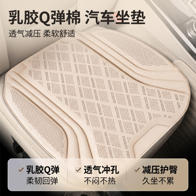 [主图 1] 将乳胶Q弹棉汽车坐垫放置在参考图的浅色汽车座椅上，生成主图首图。[氛围风格] 现代轻奢车内实景风，干净高级电商感。[画质] 商业摄影质感、光线柔和通透、产品清晰真实、画面干净高级。[元素预览效果