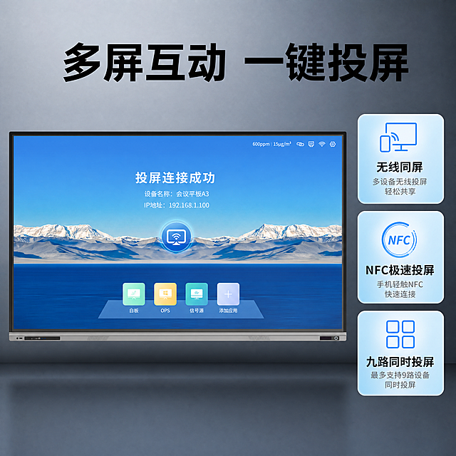 [主图5] 无线投屏交互功能主图
[氛围风格] 现代科技商务风，简洁清晰
[画质] 超写实商业摄影，产品清晰真实
[元素] 保留原智能会议平板主体，保持产品外观结构材质颜色与输入图片完全一致，杜绝变形色差。产品居中放置在深空灰渐变背景上，屏幕区域展示简洁的投屏连接成功界面。画面左右分栏，左侧为产品主图，右侧排列三个功能卖点卡片，分别标注：无线同屏、NFC极速投屏、九路同时投屏，每个卡片配对应小图标。主体占比约60%，画面饱满无边框
[光影] 正面均匀主光，右侧卡片添加淡蓝色高光，层次清晰
[配色] 背景深空灰，产品保持原有配色，卡片浅蓝色点缀，对比清晰
[文字版式] 顶部大字标题“多屏互动 一键投屏”，黑色粗体，卖点卡片文字清晰，不遮挡产品主体
[比例分辨率] 1:1比例，4K分辨率
[负向提示词] 变形，水印，文字错乱，产品模糊，背景杂乱，违规内容