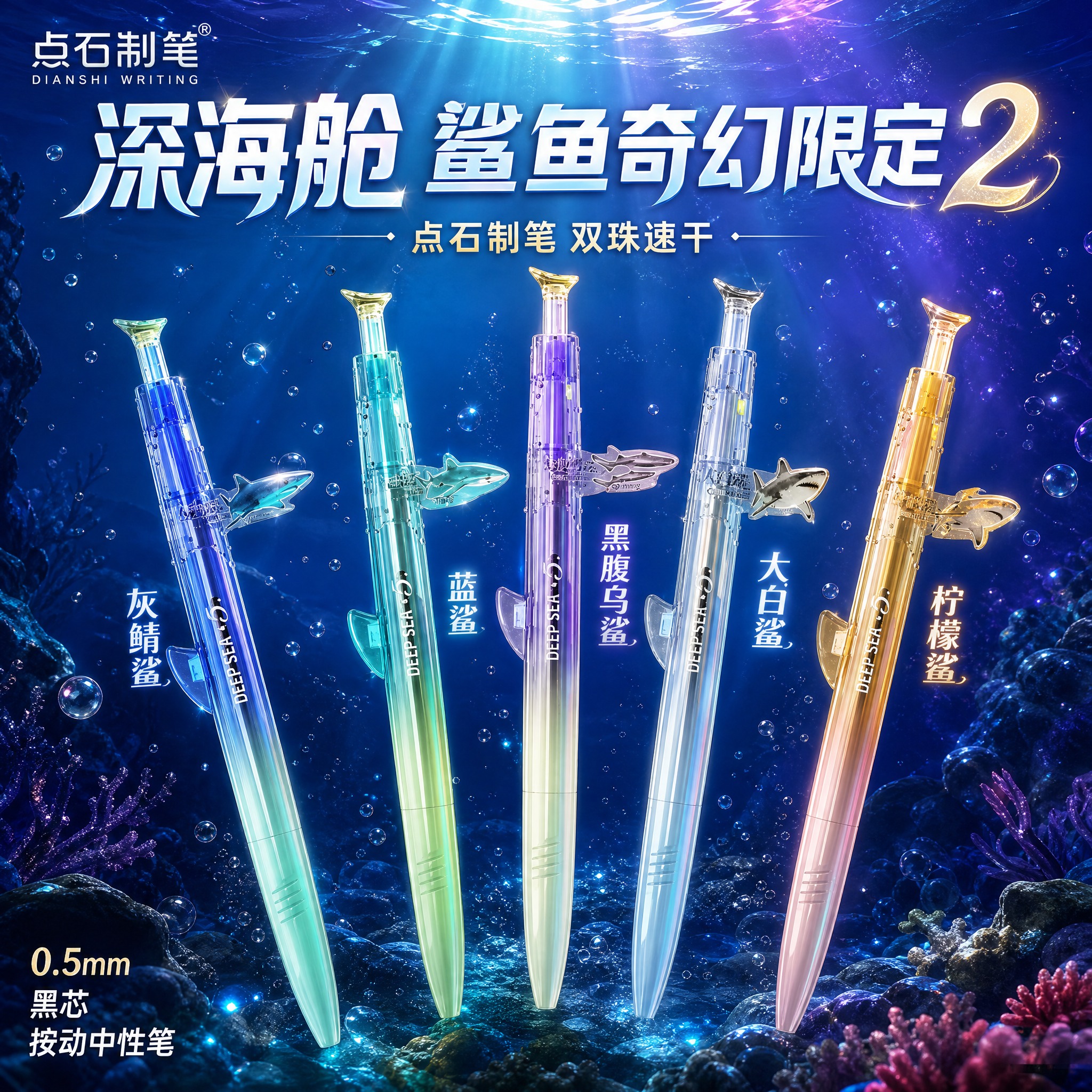 [主图-1] 点石深海舱鲨鱼奇幻限定2按动中性笔 首图产品身份… - 图片创意预览