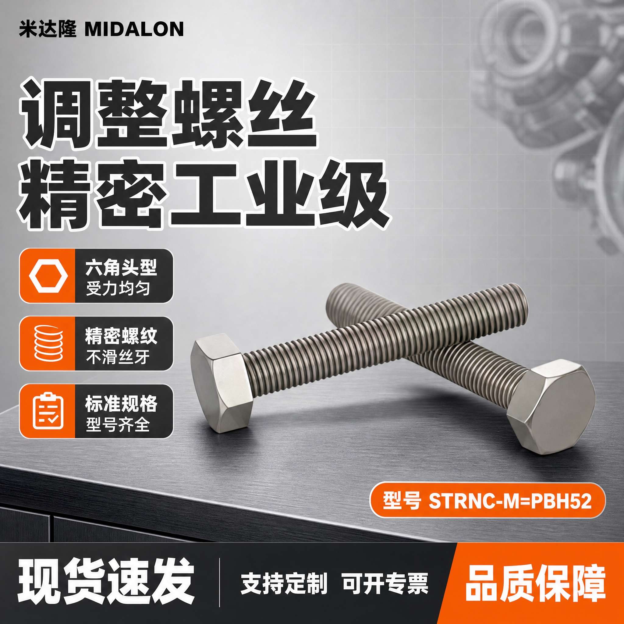 [单张主图] 米达隆调整螺丝 型号STRNC-M=PBH52… - 图片创意预览