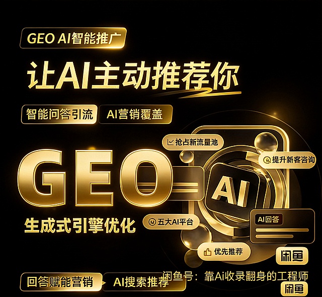 将这张GEO AI智能推广宣传海报改为黑金商务风风格，保留所有文字内容和排版结构，更换整体视觉风格为黑色背景配金色文字和高光质感