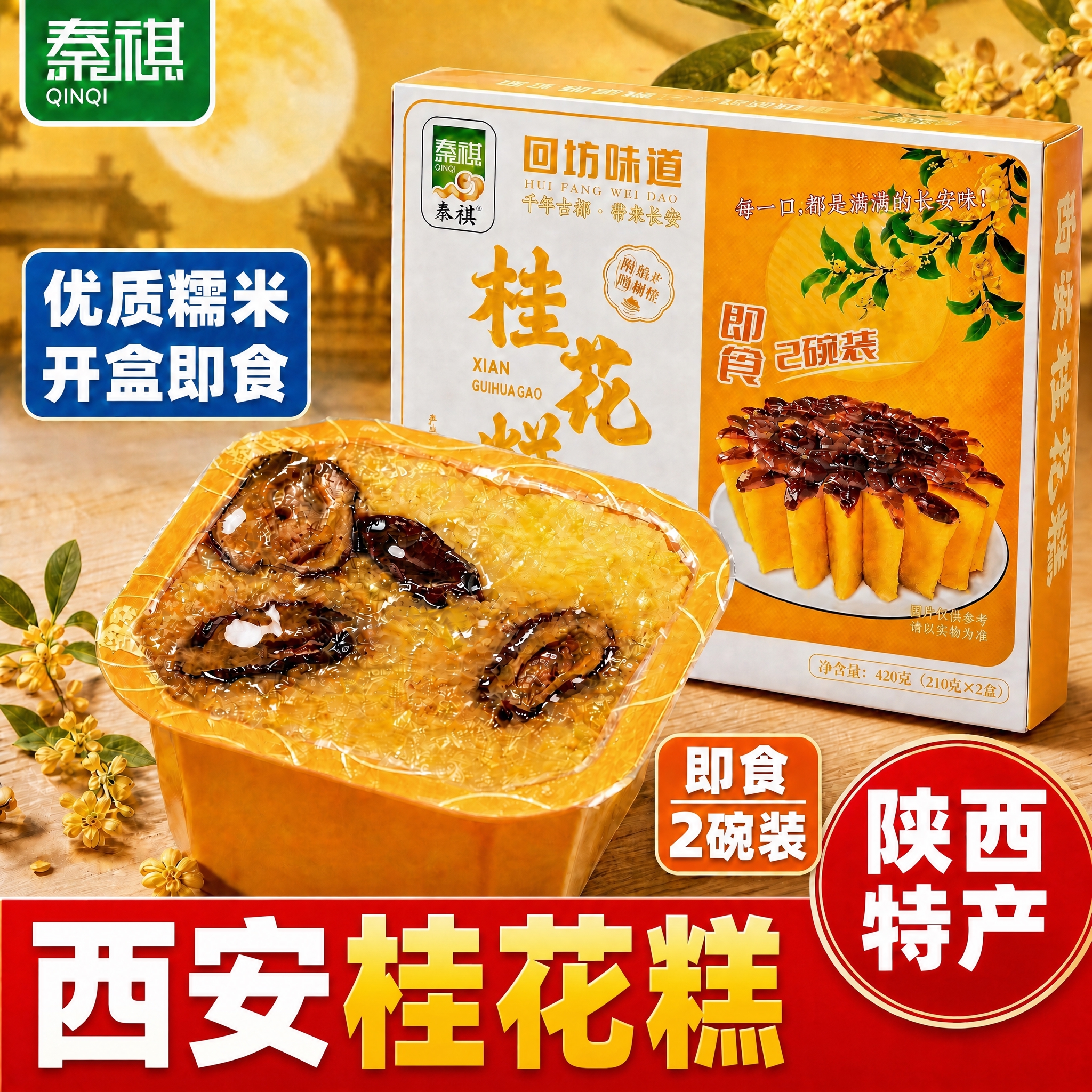 基于这张秦祺西安桂花糕主图进行微调： 1. 底部红色通栏里的「… - 图片创意预览