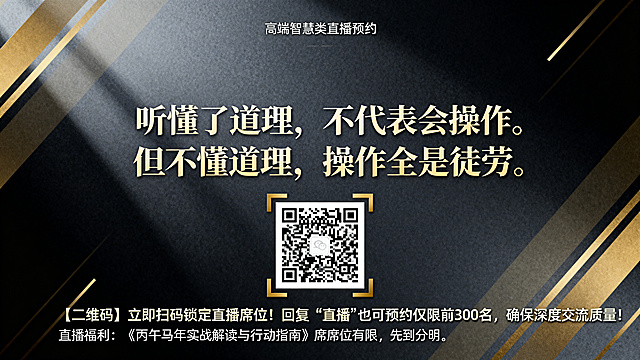 设计高端大气的智慧类直播预约宣传海报，整体风格沉稳有质感，采用深色搭配金色的高级配色，排版清晰突出重点。画面完整包含文案：“听懂了道理，不代表会操作。 但不懂道理，操作全是徒劳。” 预留清晰的二维码展示位置，下方搭配文字：“【二维码】立即扫码锁定直播席位！回复 “直播” 也可预约仅限前 300 名，确保深度交流质量！直播福利：《丙午马年实战解读与行动指南》席位有限，先到先得！”。