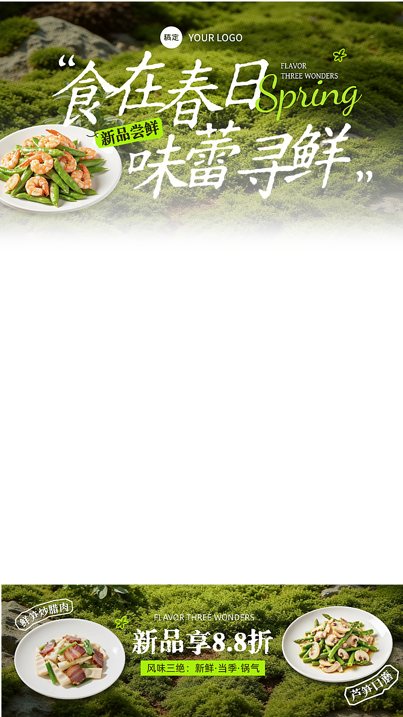 餐饮美食春季中式正餐促销直播上下贴片