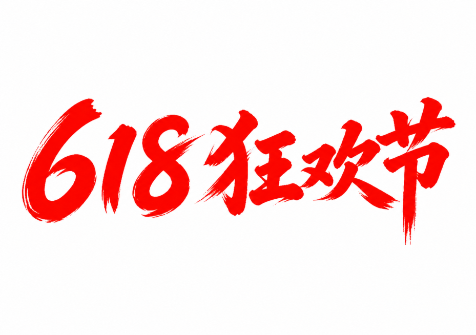 参考原图的书法笔触风格，重新生成文字“618狂欢节”，保持红色毛笔书法风格，白色背景预览效果