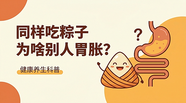 同样吃粽子，为啥别人没事你胃胀？ 生成几张不同的公众号封面