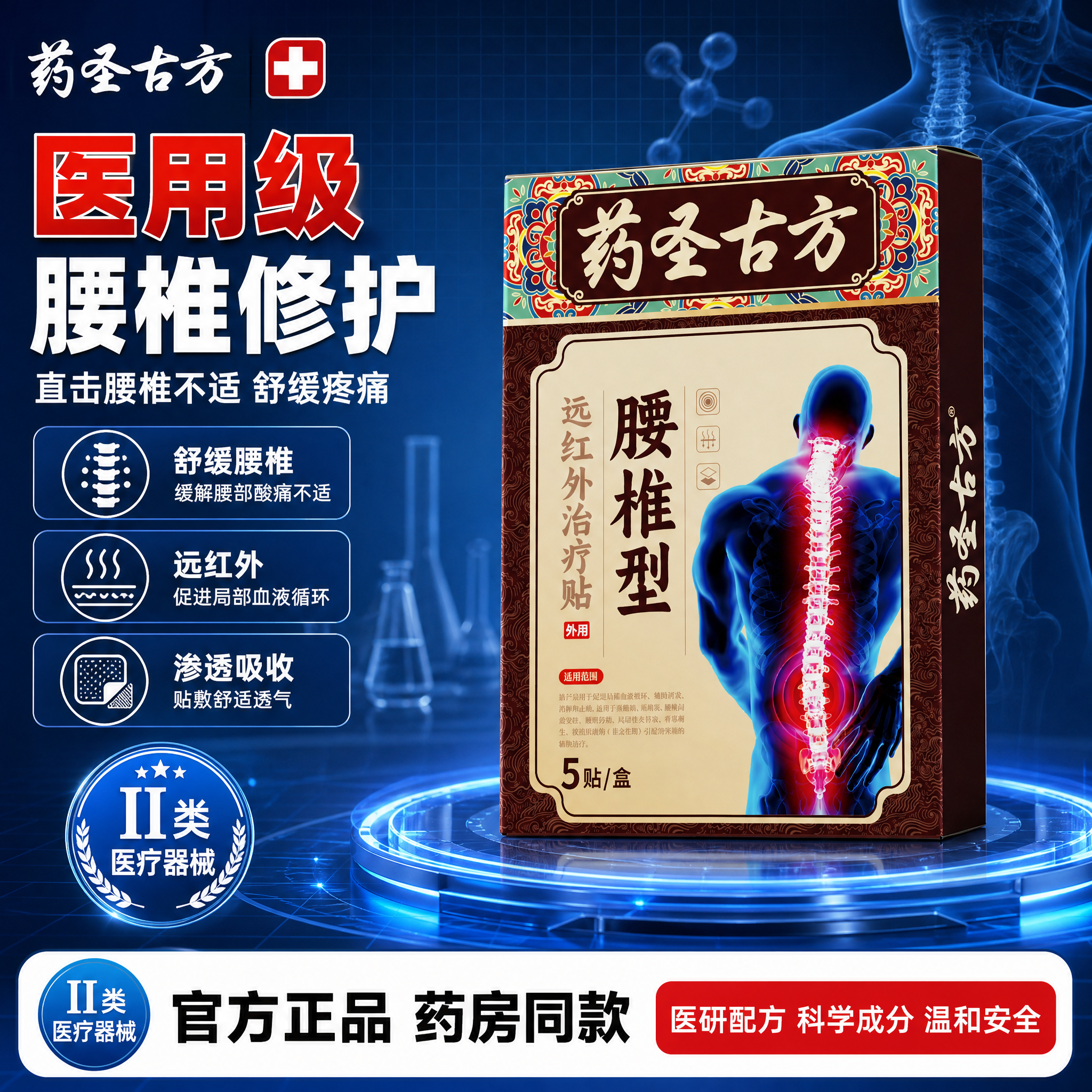 [单张主图] 药圣古方腰椎型远红外治疗贴，爆款促销感医用科技风… - 图片创意预览