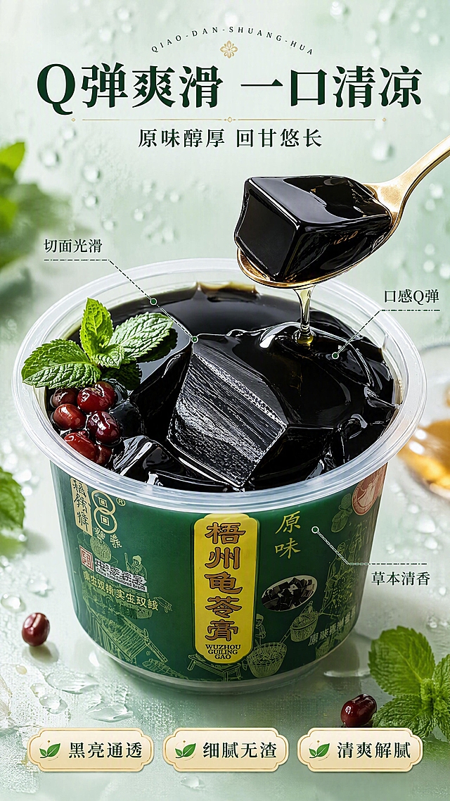 [第3张] 详情页口感质地特写-龟苓膏Q弹切面与晶莹质感。本张使用【图2】单碗产品作为主体，重点展示开盖后的膏体质地。
[氛围/风格] 食欲微距风，清爽通透，黑亮Q弹质感，商业摄影级特写。
[元素布局] 一碗开盖的龟苓膏置于画面中央偏下，占比约60%；膏体被勺子切出一块三角切面，切面光滑黑亮有光泽，边缘微微颤动体现Q弹；勺子上托着一小块龟苓膏，旁边淋有少许蜂蜜/糖浆；碗边点缀几颗红豆、一片薄荷叶；背景为浅绿渐变虚化，有轻微冷凝水珠效果，营造清凉感；碗的包装、颜色与输入图【图2】完全一致。
[光影质感] 顶部柔光打亮膏体表面，形成高光带，切面有通透感，整体清爽明亮，突出Q弹爽滑的口感联想。
[配色色系] 全局底色 #E8F3EE 浅薄荷绿渐变；主色深绿+黑色膏体；辅助色蜂蜜金、薄荷叶绿。
[视角构图] 45°斜侧微俯视，聚焦膏体切面，阅读动线顶部标题 → 中央膏体特写 → 底部口感标签。
[文字版式] 顶部主标题「Q弹爽滑 一口清凉」，副标题「原味醇厚 回甘悠长」；膏体旁引线标注「切面光滑」「口感Q弹」「草本清香」；底部三个口感标签：「黑亮通透」「细腻无渣」「清爽解腻」；字形沿用全套统一，字色深绿+金色点缀。
[比例分辨率] 9:16 竖版比例，4K分辨率，文字清晰可辨。
[负向提示词] 膏体变形，颜色发灰，质感差，水印，文字错乱，碗包装不对，背景杂乱。