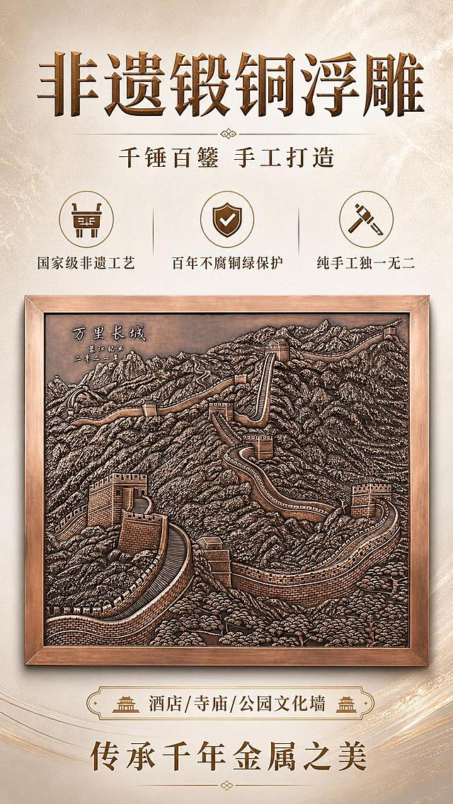 简洁清爽风商品营销海报，版式精美，锻铜浮雕材质主题，明亮轻盈质感。主标题逐字锁定：「非遗锻铜浮雕」。副标题：「千锤百錾 手工打造」。核心卖点三条：「国家级非遗工艺」「百年不腐铜绿保护」「纯手工独一无二」。适用场景：「酒店/寺庙/公园文化墙」。引导文案：「传承千年金属之美」。画面中必须完整呈现以上文字信息。背景：浅米色到浅暖灰柔和渐变，带极淡铜质肌理。构图：顶部大标题，大幅锻铜浮雕产品大图（长城或凤凰浮雕），卖点图标+短句分布周围，底部适用场景标签+引导。整体风格简洁专业有文化质感。画面中所有信息区域必须填充完整内容。画面比例 9:16，2K。图生图：使用用户上传锻铜浮雕产品图，【图1】=万里长城锻铜浮雕，【图2】=凤凰锻铜浮雕，【图3】=飞天锻铜浮雕立柱。