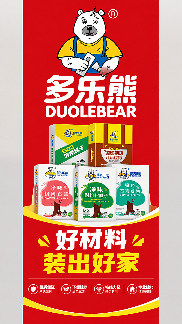 设计一条竖版宣传条幅，高宽比例为2:1，参考商场悬挂条幅的版式风格。整体设计有设计感但不复杂，版面简洁大气。条幅主色调为红色，搭配白色和黄色文字。条幅顶部放置多乐熊卡通商标（第一张参考图中的白色北极熊形象，穿黄色上衣蓝色背带裤，手持抹泥刀），商标下方是醒目的品牌名称"多乐熊 DUOLEBEAR"。条幅中部展示多乐熊的产品包装（第三张参考图中的腻子粉、石膏等产品包装盒，排列整齐），产品下方是宣传主题文字。整体风格专业醒目，适合商场悬挂宣传，文字清晰易读，色彩对比强烈。