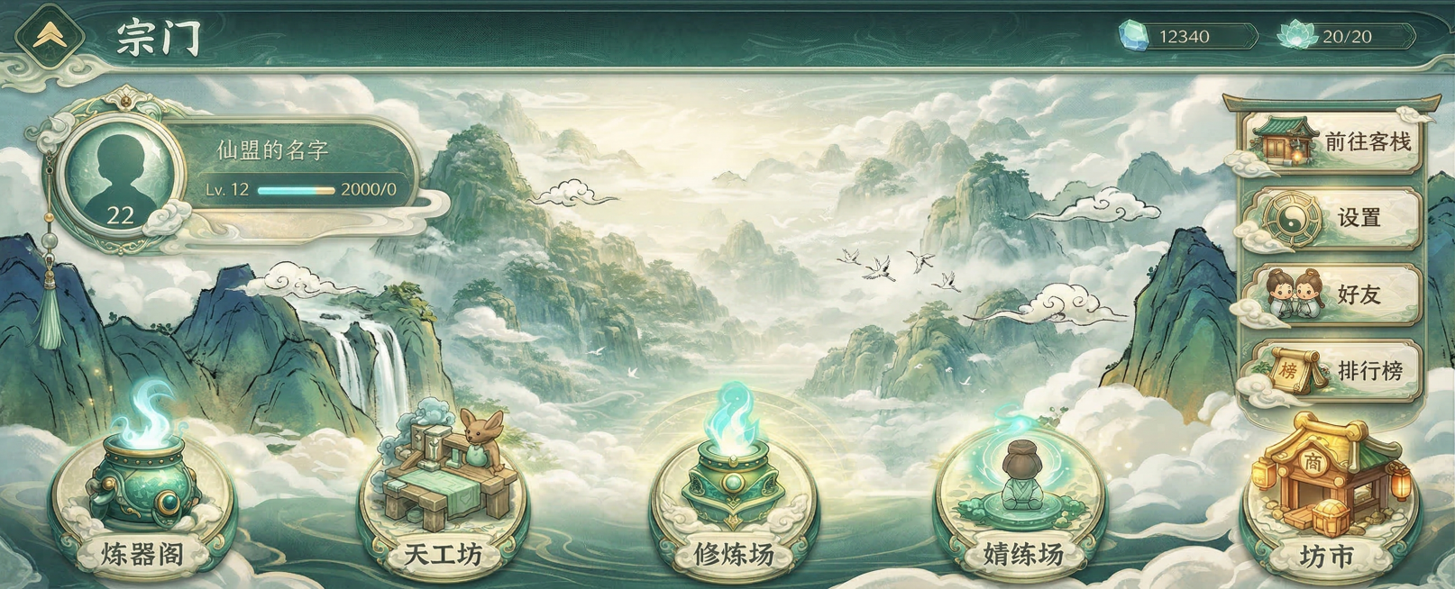 参考图二的中国风Q版游戏界面风格，将图一的宗门界面和所有功能图标重新设计完整，保持原有UI布局和文案内容，整体为清新淡雅的中国水墨青绿风格，所有图标设计为Q版国风造型，整体统一协调，符合仙侠游戏UI设预览效果