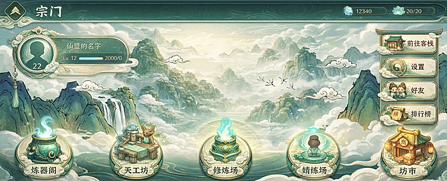 参考图二的中国风Q版游戏界面风格，将图一的宗门界面和所有功能图标重新设计完整，保持原有UI布局和文案内容，整体为清新淡雅的中国水墨青绿风格，所有图标设计为Q版国风造型，整体统一协调，符合仙侠游戏UI设计