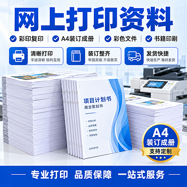 [单张主图] 网上打印资料服务 拼多多爆款促销感主图 主图目标：3秒内传达「网上打印服务 资料书籍试卷标书都能打 可装订成册」的核心信息，强点击强转化。

[画面主体] 画面中下部为主体展示区，摆放多摞整齐的A4打印纸成品、几本装订成册的蓝色封面书籍/标书、试卷资料，后方有一台专业打印机作为场景道具；纸张为白色，装订成册的封面为蓝白配色，整体呈现大量打印成品堆叠的「量大 专业 出货多」的视觉感受；必须保持产品外观与输入图中打印成品、装订成册书籍、大量纸张堆叠的真实质感一致。

[构图版式] 采用「顶部大标题型」爆款版式。顶部约28%区域放超大主标题和4个勾选卖点图标；中部约52%区域放打印成品主体（多摞纸张 + 装订成册的书籍标书 + 打印机背景），主体占画面55%-65%；底部约20%区域放深蓝色通栏权益条，承接核心服务承诺。

[场景元素] 背景为干净的浅蓝到白色渐变，带细微网格线增加专业感；主体放置在白色反光台面上，有柔和接触阴影；后方打印机做轻微虚化处理突出前景成品；左上角无品牌Logo位（用户未提供品牌）；主标题下方排列4个带蓝色勾选图标的卖点小标签，横向均匀分布。

[文案版式] 全部中文，横排，粗黑体强对比。
顶部主标题（超大号 深蓝色粗黑体）：网上打印资料
主标题下方4个卖点标签（带蓝色对勾图标 黑色常规字）：彩印复印  A4装订成册  彩色文件  书籍印刷
主标题下方再放3个蓝色圆角功能卡片（白色图标+黑色标题+灰色小字）：
  左卡：清晰打印 字迹清晰 锐利呈现
  中卡：装订整齐 牢固美观 不易散页
  右卡：发货快捷 快速生产 准时发货
右下角圆形金色徽章（蓝底白字+金色描边）：A4 装订成册 支持定制
底部深蓝色通栏白字（居中 粗体）：专业打印  品质保障  一站式服务

[光影质感] 商业摄影质感，主光从左上方45度照射，纸张边缘有清晰高光，装订书脊有明暗过渡；台面有柔和接触倒影；整体光线明亮干净，突出纸张白度和印刷清晰度；景深适中，前景成品清晰锐利，后方打印机轻微虚化。

[配色字体] 主色：深蓝色（#1E56D6）；辅助色：白色、浅灰蓝；强调色：金色（用于徽章）；字体全部使用粗黑体/无衬线体，主标题字重最粗最大，功能卡片标题次之，说明文字最小，字号层级差2倍以上。

[比例分辨率] 1:1正方形，2048px*2048px，2k高清，文字清晰可辨。

[负向提示词] 变形 错字 糊字 水印 平台Logo 二维码 联系方式 主体模糊 悬浮 穿模 背景杂乱 低清晰度 畸形纸张 扭曲书脊 多余手指 人物面部 虚假认证 绝对化用语