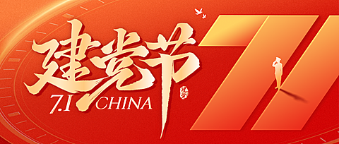 71建党节节日祝福现代风公众号首图
