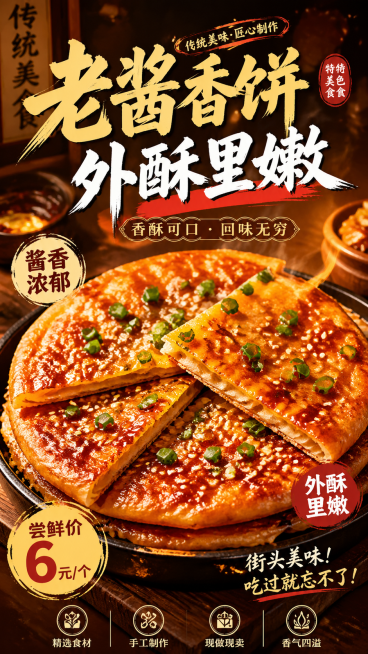 酱香饼宣传海报，高清画质，画面视觉冲击力强，金黄酥脆的酱香饼放在画面中心，表面撒满芝麻和葱花，油光锃亮酱汁浓郁，背景采用暖色调暖棕色渐变，搭配醒目的宣传文字"老酱香饼 外酥里嫩"，整体风格热闹吸引人，预览效果