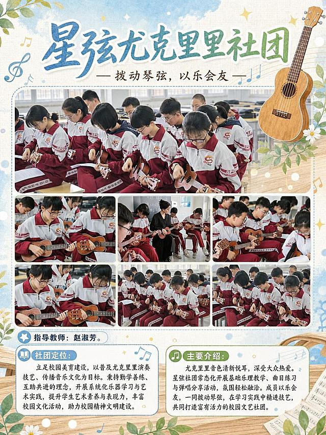 星弦尤克里里社团宣传海报，尺寸为宽度60高度80，整体采用校园清新文艺风格，主标题为"星弦尤克里里社团"，副标题为"拨动琴弦，以乐会友"，需要完整保留以下文字：指导教师：赵淑芳。社团定位：立足校园美育建设，以普及尤克里里演奏技艺、传播音乐文化为目标。秉持勤学善练、互助共进的理念，开展系统化乐器学习与艺术实践，提升学生艺术素养与表现力，丰富校园文化活动，助力校园精神文明建设。主要介绍：尤克里里音色清新悦耳，深受大众热爱。星弦社团常态化开展基础乐理教学、曲目练习与弹唱分享活动，氛围轻松融洽。成员以乐会友，一同拨动琴弦，在学习实践中精进技艺，共同打造富有活力的校园文艺社团。需要将用户提供的6张图片全部展示在海报中，按顺序合理排版，一张图片也不能少，一个文字也不能少，排版分区清晰，层级分明，画面美观协调，突出校园音乐社团青春活力的氛围