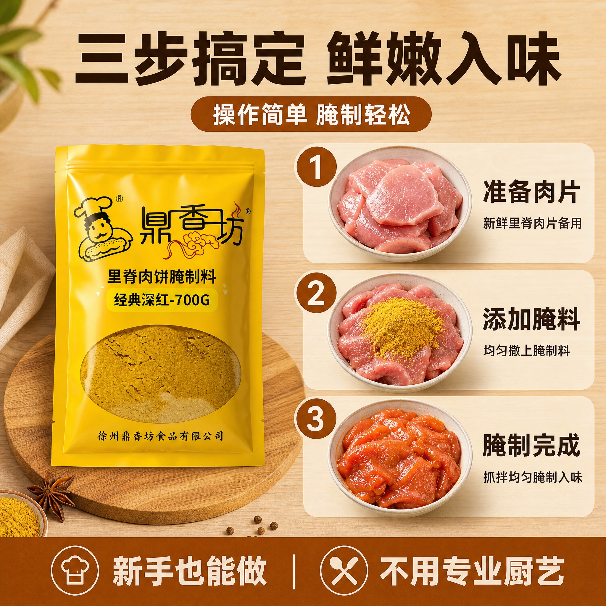 [主图-4 使用步骤教程 浅棕版] 鼎香坊里脊肉饼腌制料 三步… - 图片创意预览