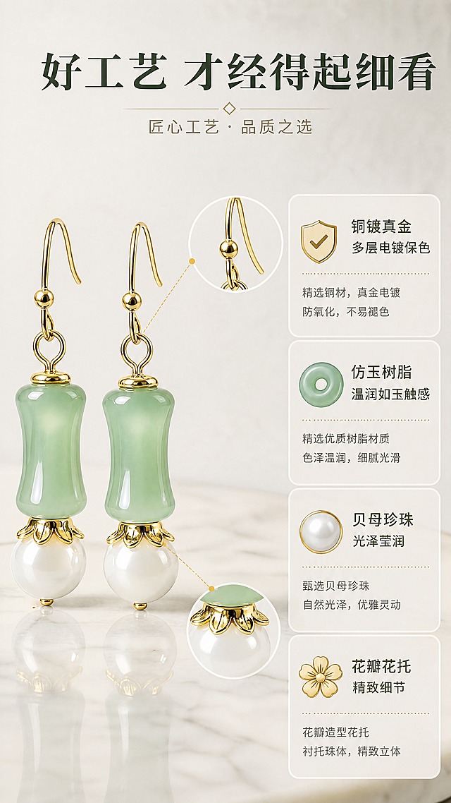 [商品] 使用【图1】节节高升耳环；保留竹节形浅绿色仿玉珠、白色圆珠、金色耳钩的结构、颜色和材质；重点修正：白色圆珠顶部的金色连接件为花瓣形花托/花片造型（带花瓣边缘的金色帽托，不是光面圆环），花托花瓣轮廓清晰，与实物一致；清晰展示金属连接件与耳钩的工艺细节。
[画面] 目标：材质工艺说明，建立品质信任。构图：左右对比式，左侧展示本产品细节特写（花瓣形花托清晰可见），右侧用图标+文字说明工艺优势；上方放标题，耳环主体占画面约45%。背景：浅灰色高级质感背景，有细腻颗粒感；耳环放置在白色大理石台面上，下方有柔和倒影；暖光从上方打下，金属部分反光清晰自然，花托花瓣边缘有高光。
[视觉] 套系策略：风格=新中式国风轻奢商业摄影；标题字=宋体衬线粗体；正文字=简洁无衬线体；主色=浅豆绿+米白+暖金；背景延展=基于浅灰做高级质感、明暗渐变和细腻颗粒；强调色=暖金色，仅用于小面积图标、引线和标签；标题色=深墨绿；正文色=暖灰褐；组件=圆角浅底信息卡、勾选图标、细线分隔；光影=顶侧暖柔光，立体感强。
[文字] 上方横排主标题"好工艺 才经得起细看"，下方4个横排信息点配小图标：「铜镀真金 多层电镀保色」「仿玉树脂 温润如玉触感」「贝母珍珠 光泽莹润」「花瓣花托 精致细节」，文字清晰层级分明。
[规格] 图片比例9:16竖版，4K，花托花瓣造型准确，避免变形、错字、文字过小、冷蓝背景、耳环颜色改变、结构失真。