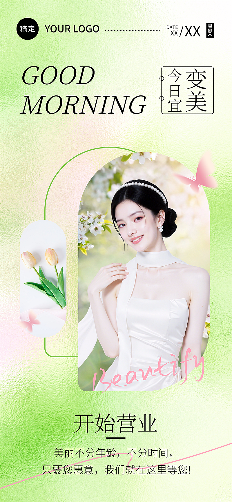 美业日签人像全屏竖版海报